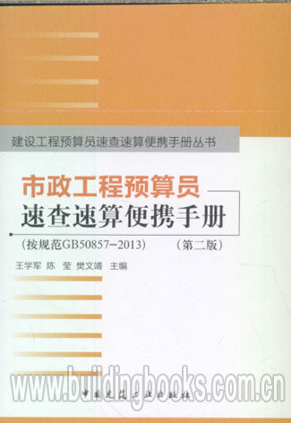 市政工程预算员速查速算便携手册/建设工程预算员速查速算便携手册丛书