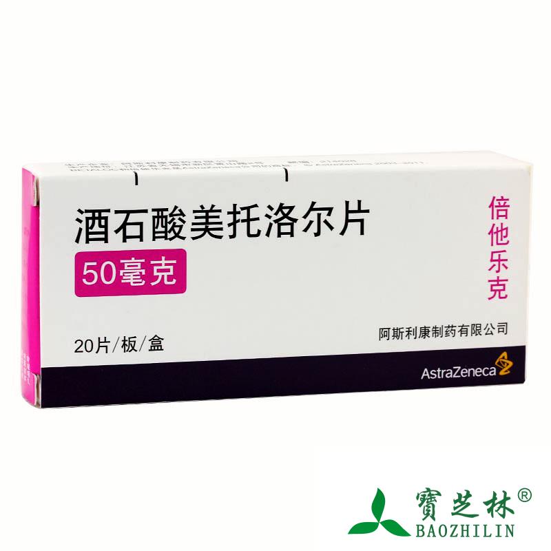 阿斯利康 倍他乐克 酒石酸美托洛尔片 50mg*20片/盒