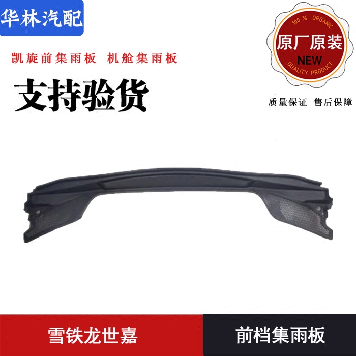 Adapted Peugeot 307 Shiga C4L Triumph 308 New Elysee C5 301408 front surrounding cover plate Set of rain board