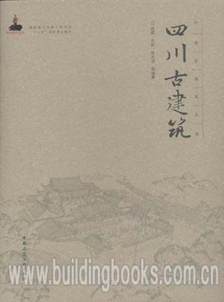 中国古建筑丛书:四川古建筑