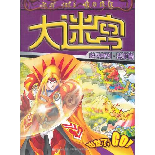 《大迷宫系列丛书：魔幻迷城系列 法师篇》/昆虫工作室编/吉林美术出版社