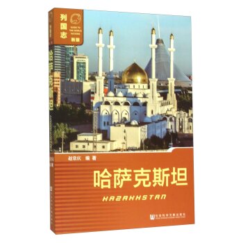 哈萨克斯坦（新版）/赵常庆/社会科学文献出版社