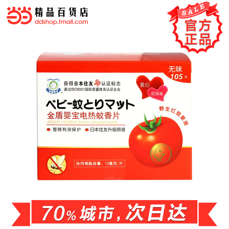 当当网百货金盾 婴宝婴儿蚊香片爱心促销装105片 (无味) 防蚊驱蚊