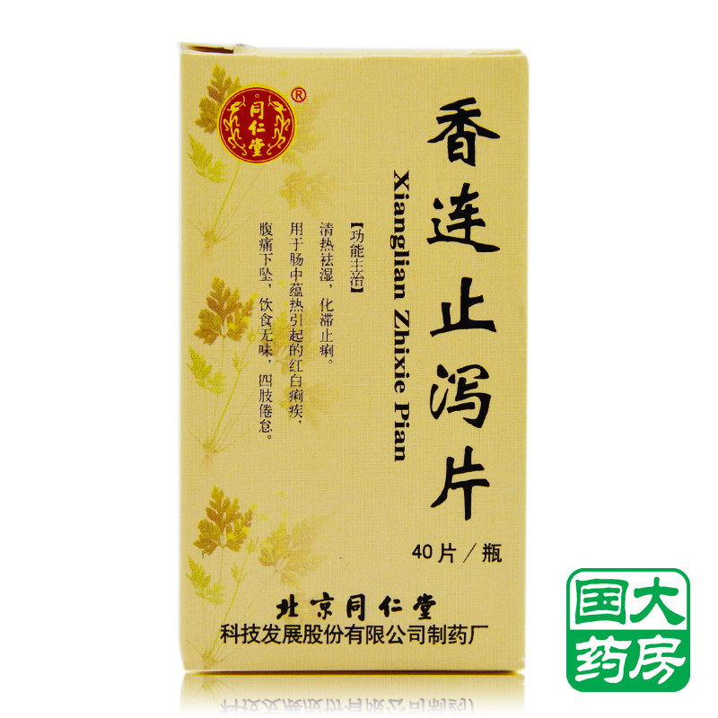 同仁堂 香连止泻片 0.55g*40片*1瓶/盒