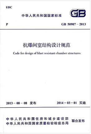 抗爆间室结构设计规范(GB 50907-2013)