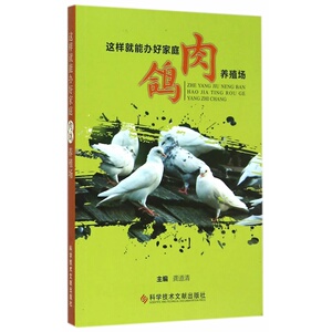 这样就能办好家庭*鸽养殖场