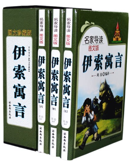 全新正版 伊索寓言 精装图文珍藏版 全集3册16开 经典图书 原价480元 插盒  西安出版社