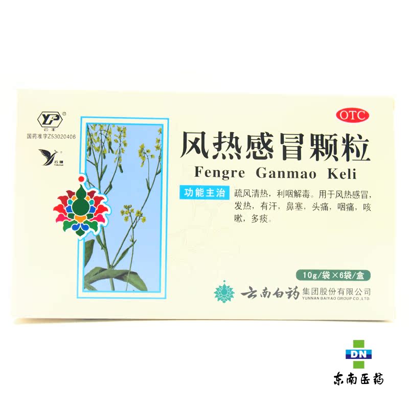 云南白药 风热感冒颗粒10g*6袋 发热咳嗽利咽痛感冒药鼻塞多痰
