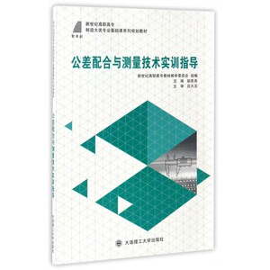 公差配合与测量技术实训指导(新世纪高职高专制造大类专业基