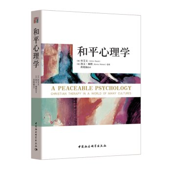 和平心理学/[美] 赖默/中国社会科学出版社