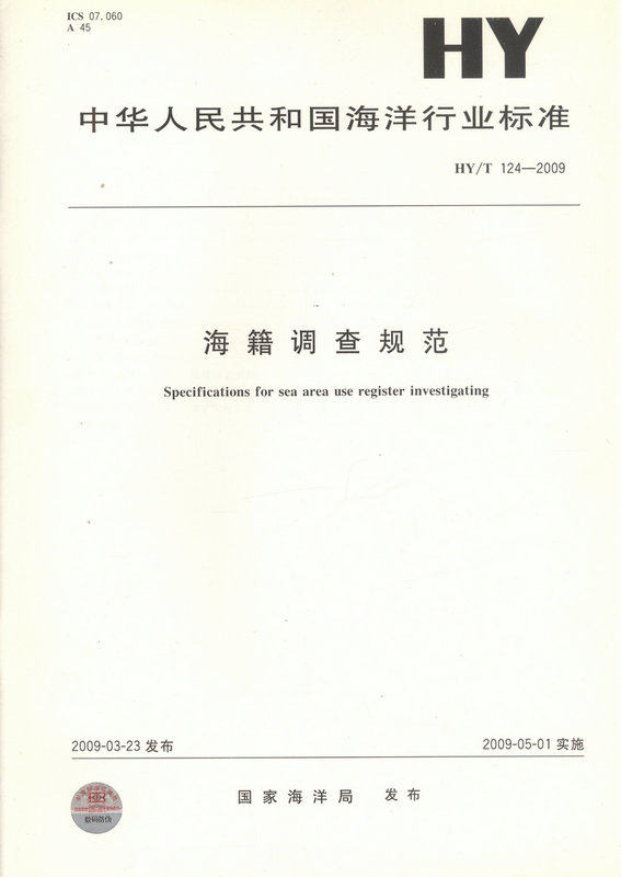 HY/T 124-2009 海籍调查规范