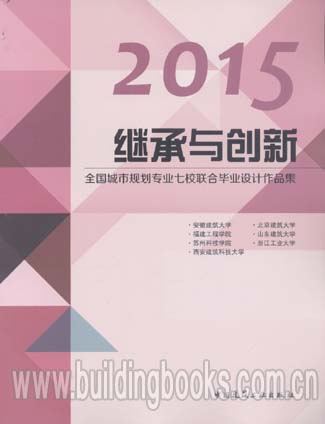2015继承与创新:全国城市规划专业七校联合毕业设计作品集