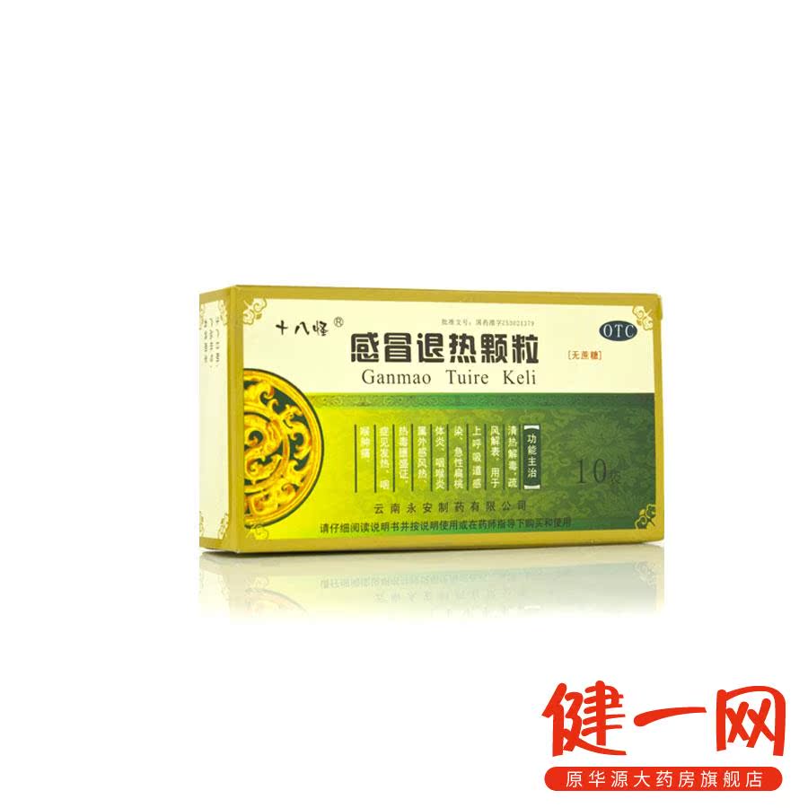 永安 十八怪  感冒退热颗粒 10袋 (无蔗糖) 清热解毒 疏风解表