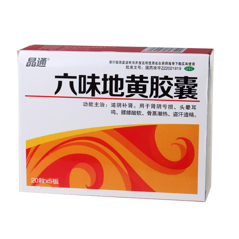 晶通 六味地黄胶囊100粒 头晕耳鸣滋阴补肾盗汗遗精腰酸腿软药品