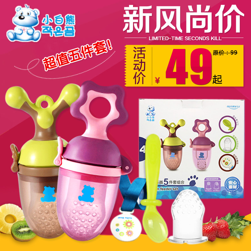 小白熊咬咬训练器套装婴儿牙胶 水果蔬菜乐 宝宝食物咬咬袋辅食器