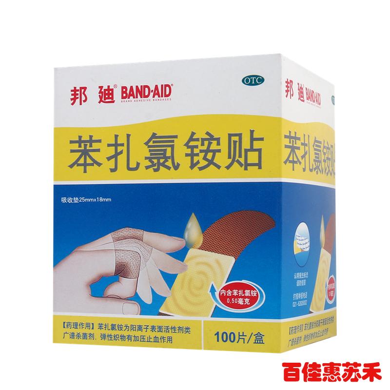 邦迪苯扎氯胺贴100片创可贴用于小创伤擦伤上海强生弹性透气包邮