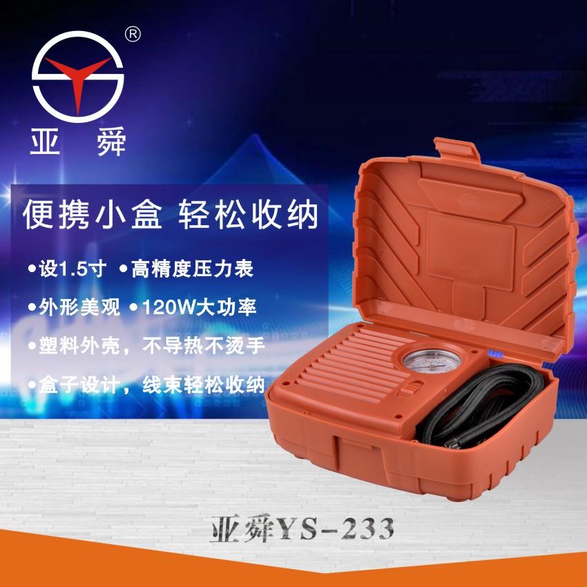 新品亚舜233汽车用打气泵 车载充气泵 单缸电动12V便携式礼品气泵