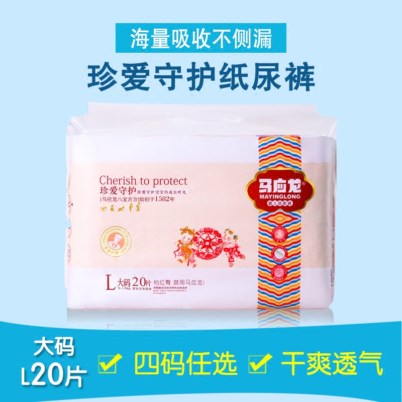 马应龙婴儿纸尿裤L20片宝宝新生儿尿不湿超薄干爽尿布湿S/M/L/XL