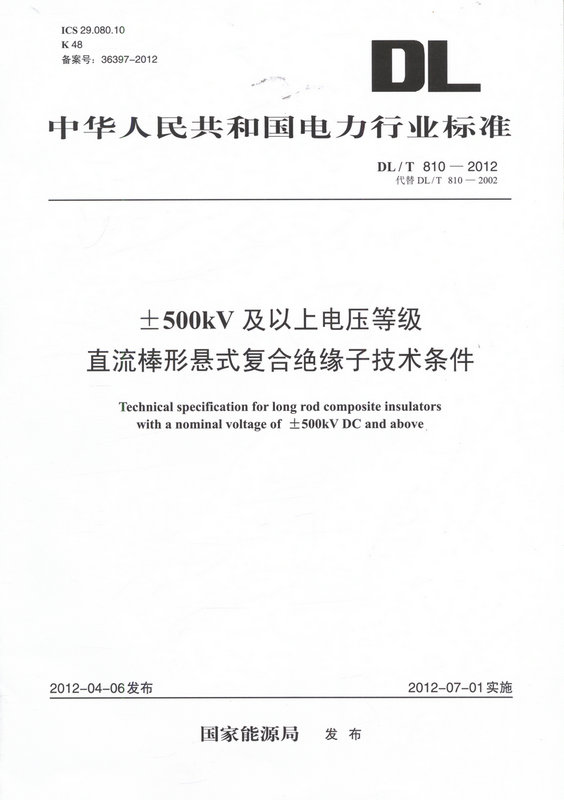 DL/T810-2012±500kV及以上电压等级直流棒形悬式复合绝缘子技术