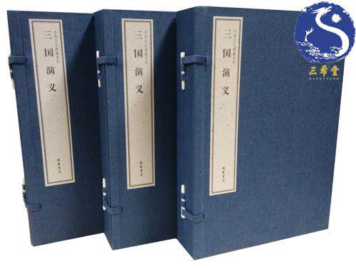三国演义（中华文化典藏系列） 3函10册
