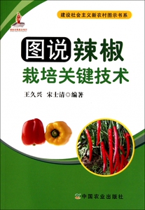 图说辣椒栽培关键技术/建设社会主义新农村图示书系 博库网