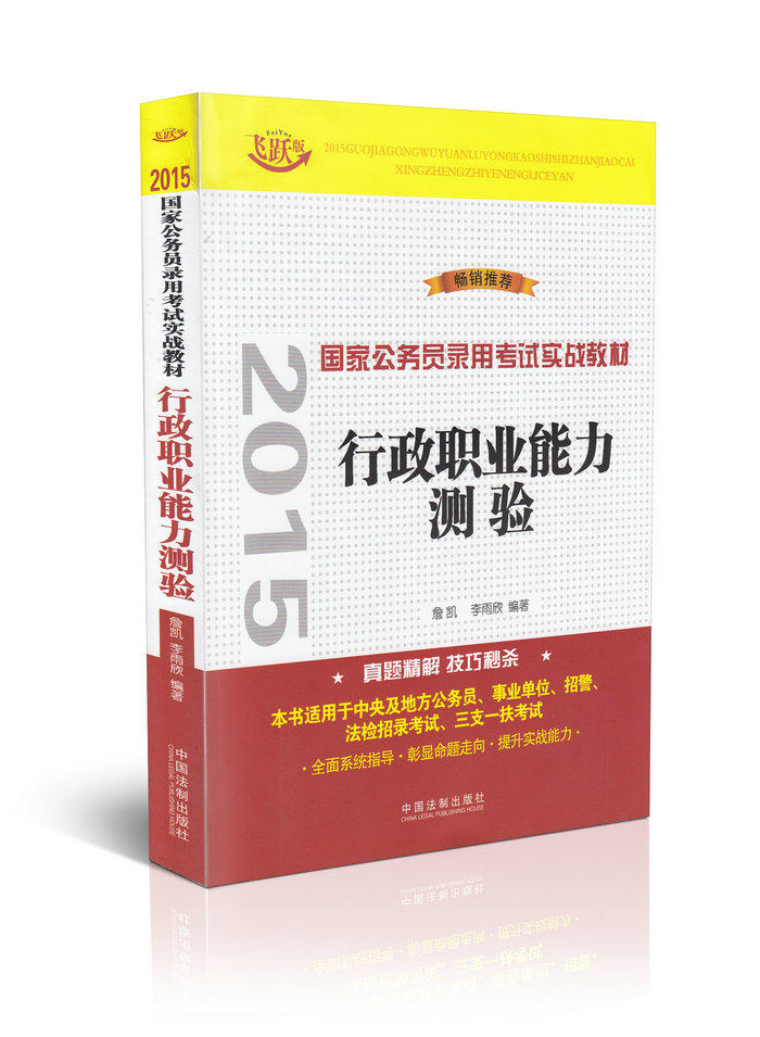 国家公务员录用考试实战教材行政职业能力测验