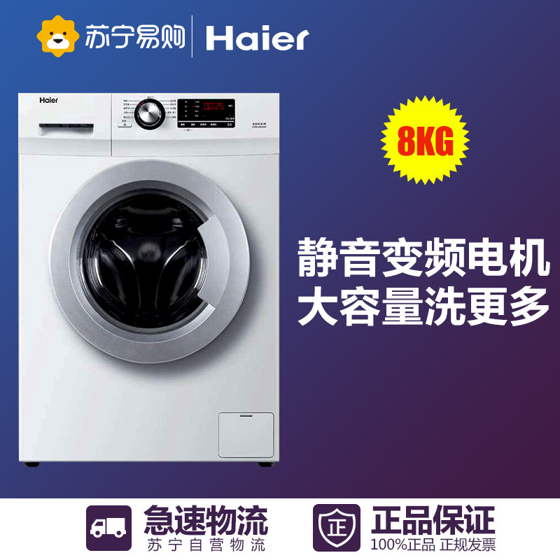 Haier/海尔 EG8012B29WC 8公斤大容量全自动变频滚筒洗衣机杀菌