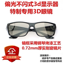 LG2342 D2341P display 3d glasses E2352P stereo glasses AOC2752P wear-resistant scratch Special