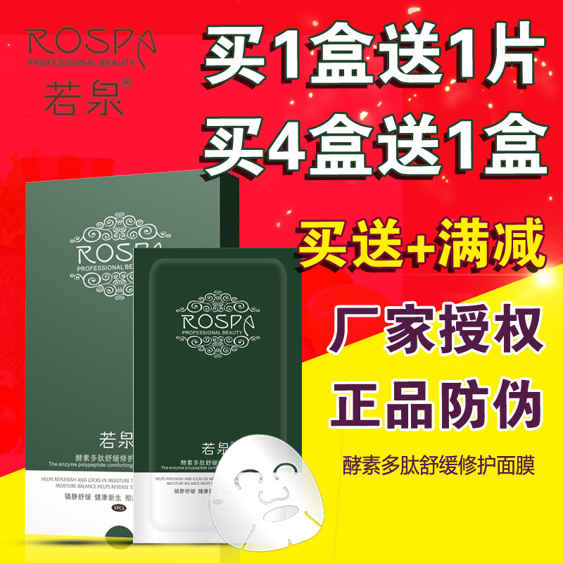 正品若泉酵素多肽舒缓修护蚕丝面膜贴5片/盒舒缓晒后修护补水保湿