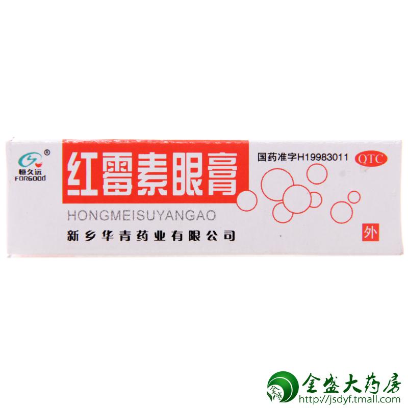 新乡华红霉素眼膏 沙眼 结膜炎 脸缘炎眼外部感染 JS