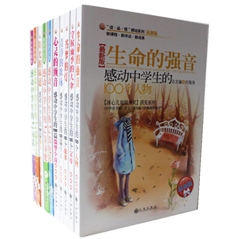 全新正版 书梦的灯(感动中学生的100个故事精华版)/读品悟感动系列 全10本冰心儿童书青少课外读物 原价298