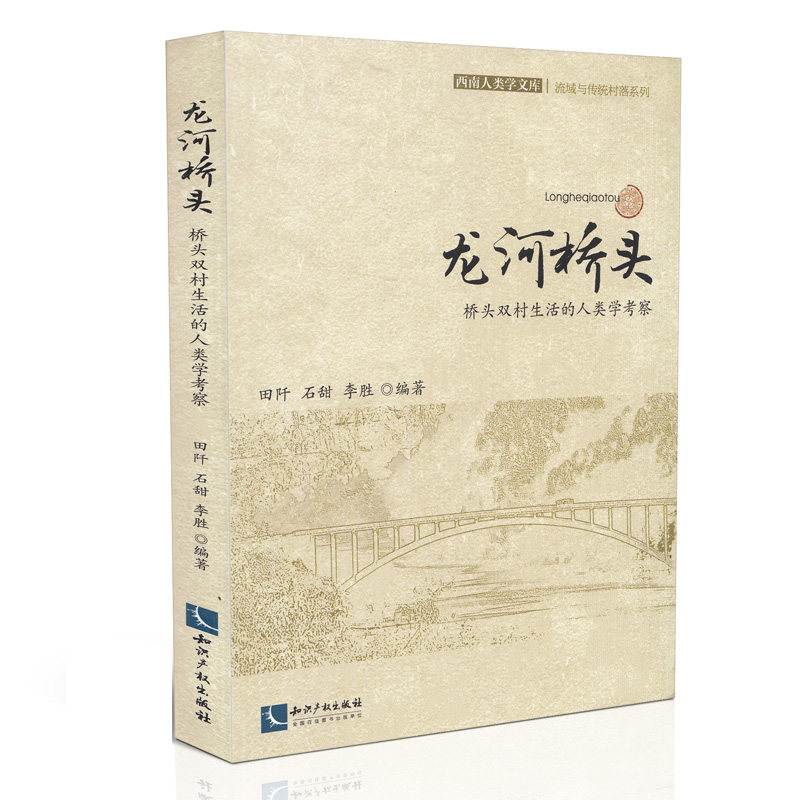 龙河桥头:桥头双村生活的人类学考察