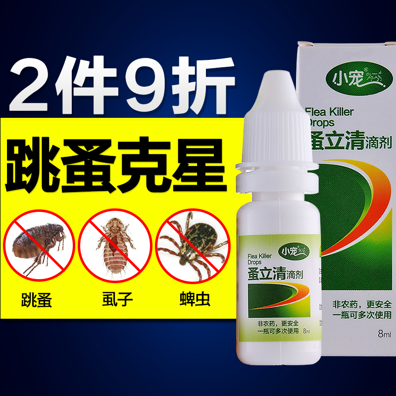 小宠 蚤立清滴剂8ml 宠物狗狗猫体外驱虫药 去除跳蚤虱子蜱虫