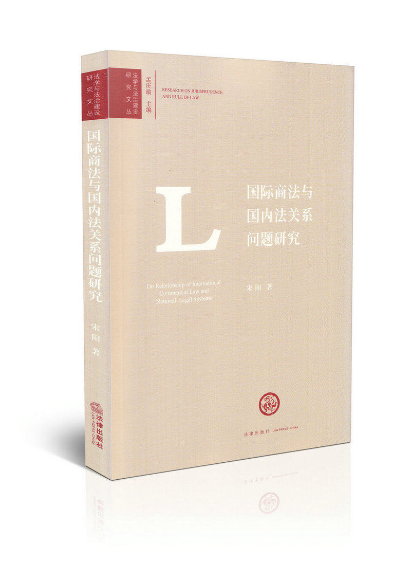 国际商法与国内法关系问题研究/法学与法治建设研究文丛