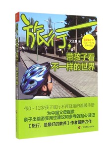正版]旅行带孩子看不一样的世界 沈佳慧 广西科技 9787555102496