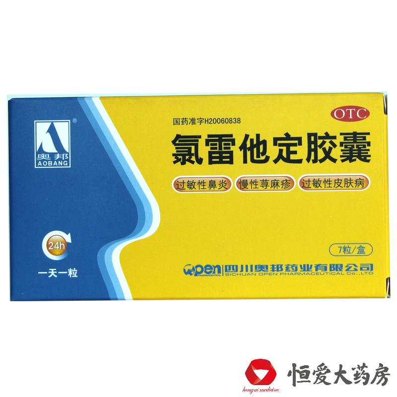 新品优惠 奥邦 氯雷他定胶囊7粒过敏性鼻炎慢性荨麻疹皮肤病HA1