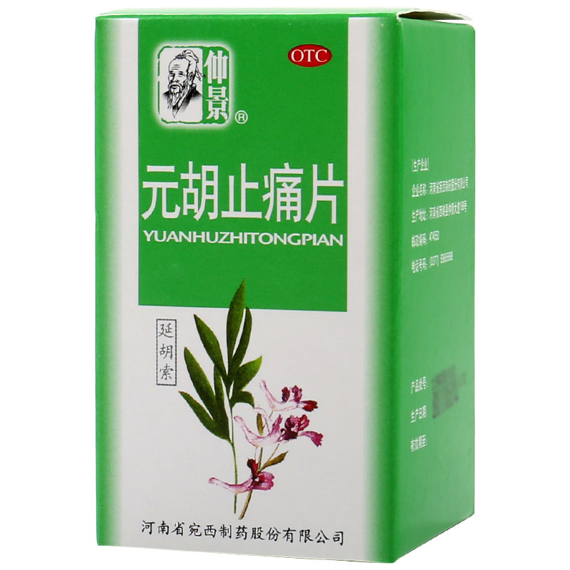 仲景 元胡止痛片 0.25g*50片/盒