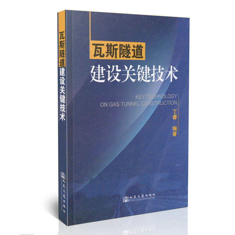 瓦斯隧道建设关键技术