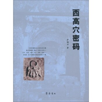 西高穴密码/尹国兴/齐鲁书社出版社