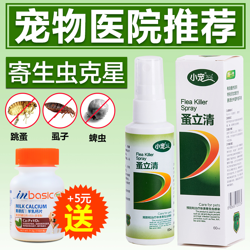 小宠宠物蚤立清喷剂滴剂狗狗除蚤跳蚤杀虫剂体外驱虫药狗虱子蜱虫