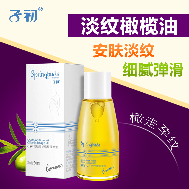 子初 孕妇天然橄榄油孕纹专用淡化肥胖纹产前预防产后紧致护肤品