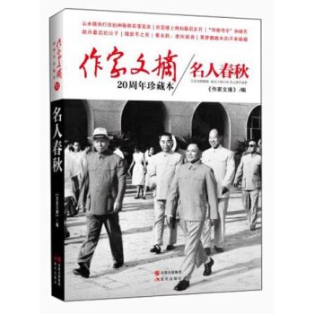 作家文摘20周年珍藏本·名人春秋（精装版）/《作家文摘》/现代出版社
