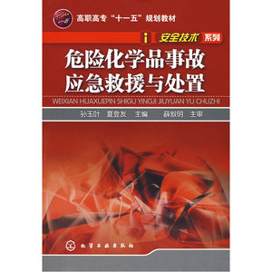安全技术系列危险化学品事故应急救援与处置(孙玉叶)