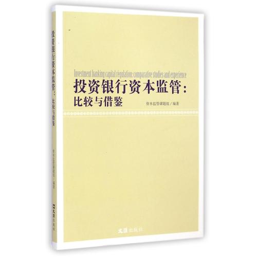 投资银行资本监管--比较与借鉴 正版书籍 经济 资本监管课题组 文汇9787549613335