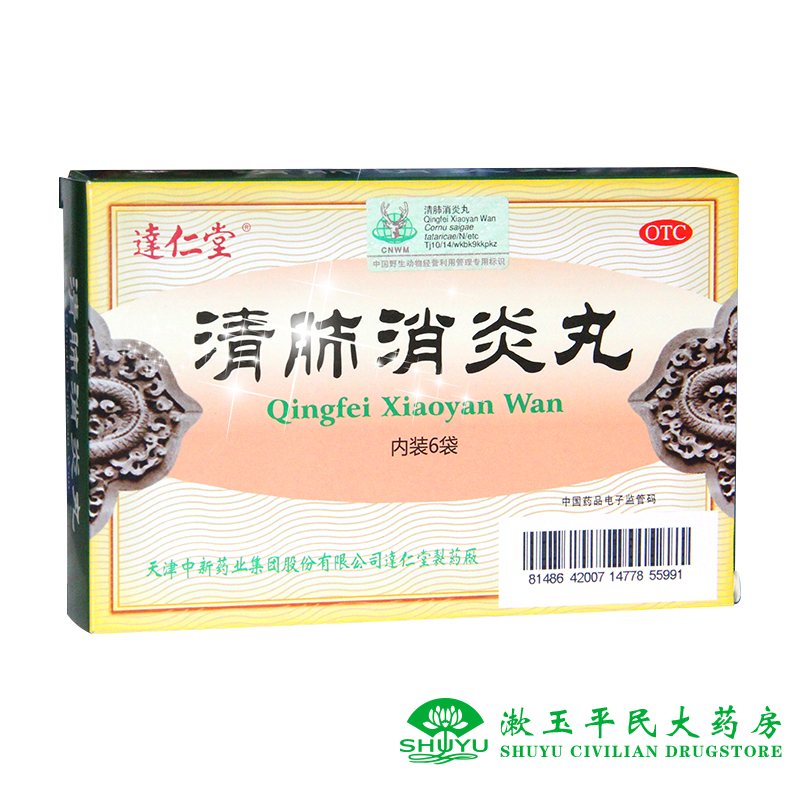 达仁堂 清肺消炎丸 8g*6袋清肺化痰止咳平喘咳嗽气喘上呼吸道感染