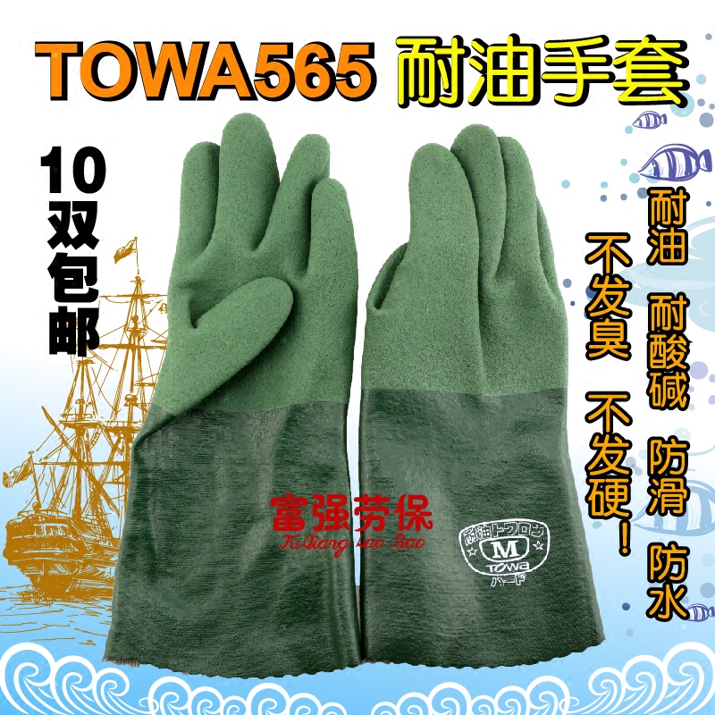 TOWA 565 oil resistant gloves Fisheries anti-acid and acid-proof solvent Ding clear rubber 566 gloves lengthened Dongxing