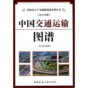 中国交通运输图谱