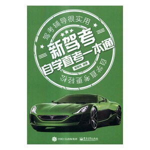 正版 新驾考：自学直考一本通 裴保纯 书店 车辆工程书籍 书