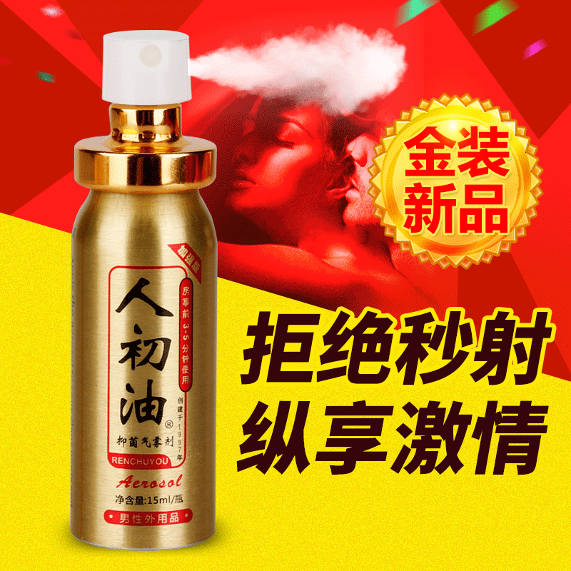 人初油金装加强版男用喷剂外用夫妻房事气雾剂男性延迟液送湿巾XM