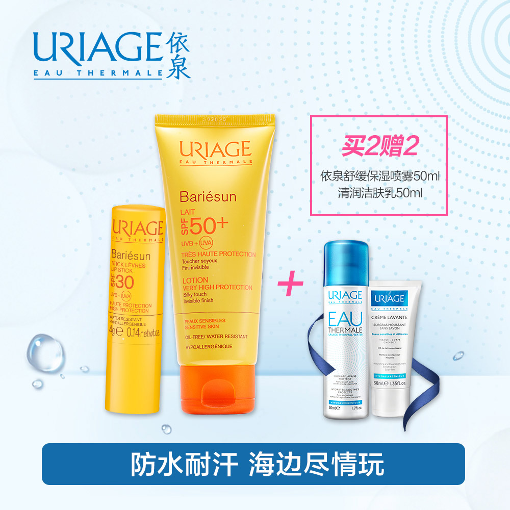 依泉清爽倍护防晒乳SPF50 +防晒隔离润唇膏4g 海岛度假 高倍防护